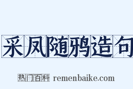 采凤随鸦造句是什么意思的图片